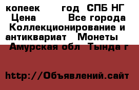 10 копеек 1837 год. СПБ НГ › Цена ­ 800 - Все города Коллекционирование и антиквариат » Монеты   . Амурская обл.,Тында г.